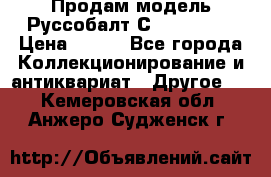 Продам модель Руссобалт С24-40 1:43 › Цена ­ 800 - Все города Коллекционирование и антиквариат » Другое   . Кемеровская обл.,Анжеро-Судженск г.